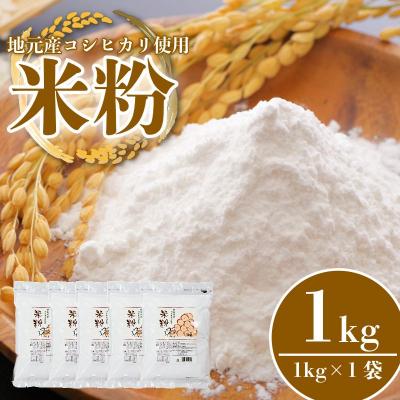 ふるさと納税 小松島市 米粉 1kg 小分け 1袋 国産 米 コメ コシヒカリ こめ 国産米 グルテンフリー 業務用 徳島県