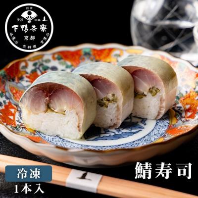 ふるさと納税 京都市 [下鴨茶寮]鯖寿司 | 京都 老舗料亭 人気 寿司