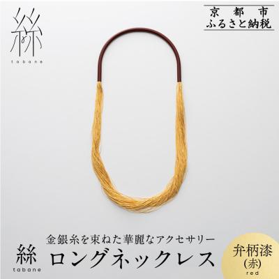 ふるさと納税 京都市 [寺島保太良商店]絲 tabane ロングネックレス<弁柄漆(赤)>|ブランド アクセサリー 人気