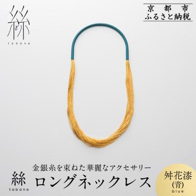 ふるさと納税 京都市 [寺島保太良商店]絲 tabane ロングネックレス<舛花漆(青)>|ブランド アクセサリー 人気