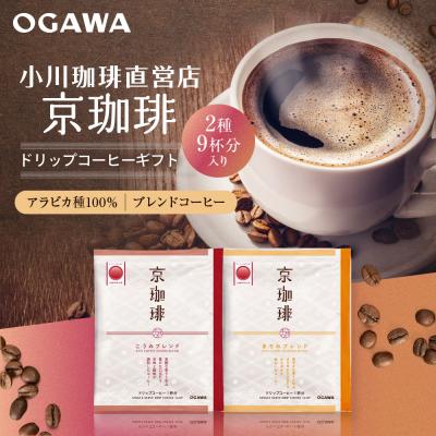 ふるさと納税 京都市 [小川珈琲]京珈琲ドリップコーヒーギフト(2種9杯入り)|京都 OGAWA コーヒーブランド 人気