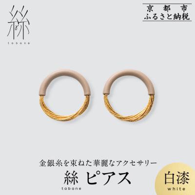 ふるさと納税 京都市 [寺島保太良商店]絲 tabaneピアス<白漆>|京都 伝統工芸 ブランド アクセサリー 上品 人気