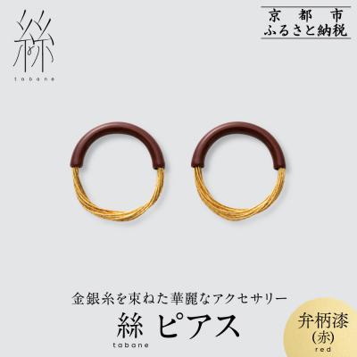 ふるさと納税 京都市 [寺島保太良商店]絲 tabane ピアス<弁柄漆(赤)>|京都 ブランド アクセサリー 上品 人気