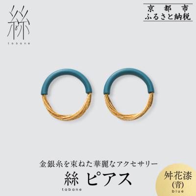 ふるさと納税 京都市 [寺島保太良商店]絲 tabane ピアス<舛花漆(青)>|京都 ブランド アクセサリー 上品 人気