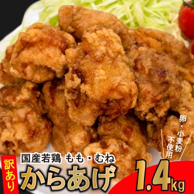 ふるさと納税 下関市 訳あり 唐揚げ 骨なし 1.4kg モモ 500g×2 ムネ 400g 冷凍
