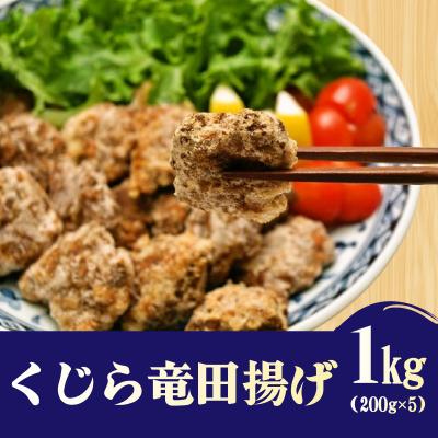 ふるさと納税 下関市 くじら 竜田揚げ 1kg (200g x 5) 鯨 小分けパック 冷凍 BY107-NT