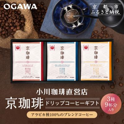 ふるさと納税 京都市 [小川珈琲]京珈琲ドリップコーヒーギフト(3種9杯入り)|京都 OGAWA コーヒーブランド 人気