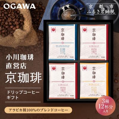 ふるさと納税 京都市 [小川珈琲]京珈琲ドリップコーヒーギフト(3種12杯入り)|京都 OGAWA コーヒーブランド 人気