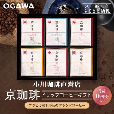 ふるさと納税 京都市 [小川珈琲]京珈琲ドリップコーヒーギフト(3種18杯入り)|京都 OGAWA コーヒーブランド 人気