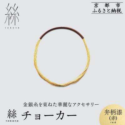 ふるさと納税 京都市 [寺島保太良商店]絲 tabane チョーカー<弁柄漆(赤)>|京都 ブランド アクセサリー 人気