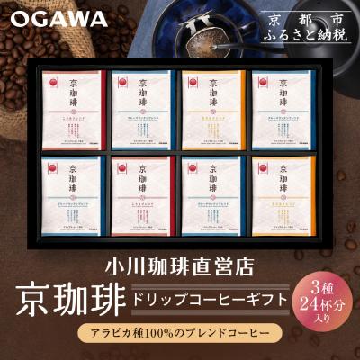 ふるさと納税 京都市 [小川珈琲]京珈琲ドリップコーヒーギフト(3種24杯入り)|京都 OGAWA コーヒーブランド 人気