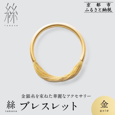 ふるさと納税 京都市 【寺島保太良商店】絲 tabane ブレスレット<金>|京都 伝統工芸 ブランド アクセサリー 人気 | 