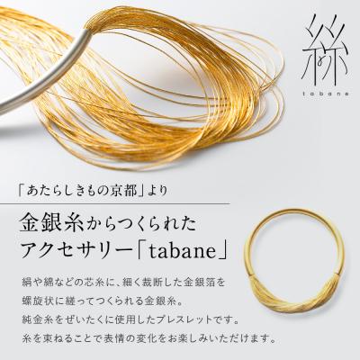 ふるさと納税 京都市 【寺島保太良商店】絲 tabane ブレスレット<金>|京都 伝統工芸 ブランド アクセサリー 人気 |  | 01