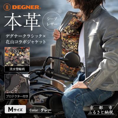 ふるさと納税 京都市 [デグナー]クラシック×花山コラボジャケット 21SJ-14K 流水雪輪柄 グレー Mサイズ|人気