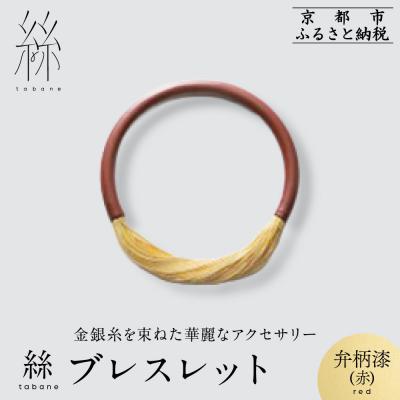 ふるさと納税 京都市 [寺島保太良商店]絲 tabaneブレスレット<弁柄漆(赤)>|京都 ブランド アクセサリー 人気