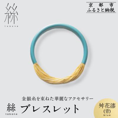 ふるさと納税 京都市 [寺島保太良商店]絲 tabaneブレスレット<舛花漆(青)>|京都 ブランド アクセサリー 人気