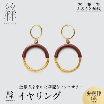 ふるさと納税 京都市 [寺島保太良商店]絲 tabane イヤリング<弁柄漆(赤)>|京都 ブランド アクセサリー 人気