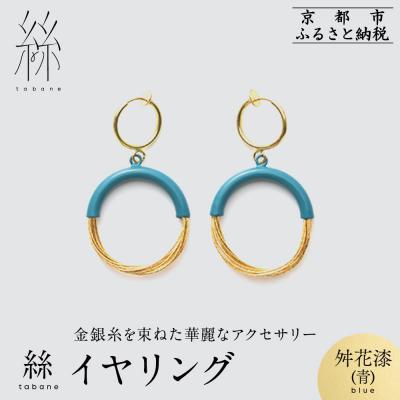 ふるさと納税 京都市 [寺島保太良商店]絲 tabane イヤリング<舛花漆(青)>|京都 ブランド アクセサリー 人気
