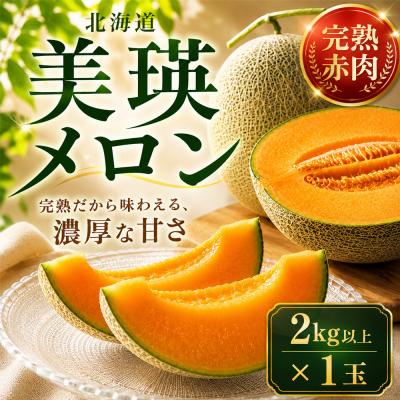 ふるさと納税 美瑛町 [令和8年産]美瑛 赤肉メロン 1玉 秀品 2kg以上 金子農園