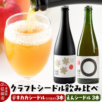 ふるさと納税 弘前市 テキカカシードル(こうとく)&amp;えんシードル 750ml×各3本 計6本|24_mye-150601