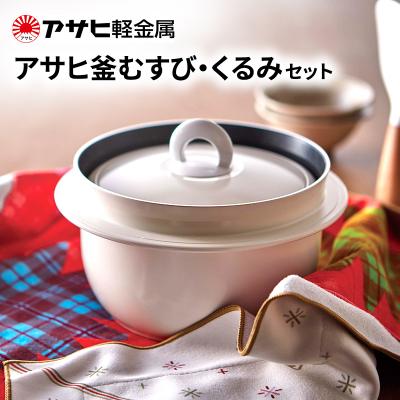 ふるさと納税 加西市 [ アサヒ釜むすび くるみ セット ] アサヒ軽金属 [No5698-2500]