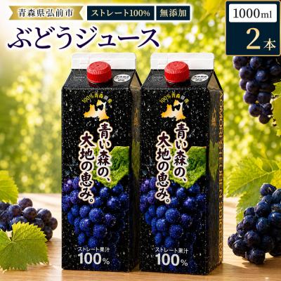 ふるさと納税 弘前市 ぶどうジュース 1L×2本入り 無添加 ストレート果汁100%|24_dcp-010201