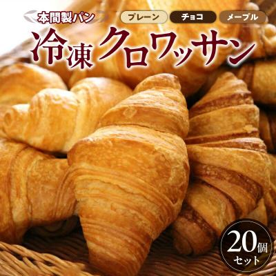 ふるさと納税 小牧市 [3ヶ月定期便]本間製パン「冷凍クロワッサン3種セット」[013H01-T]