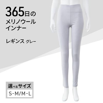 ふるさと納税 加西市 365日のメリノウールインナー レギンス グレー サイズ:M-L[No5698-8518]