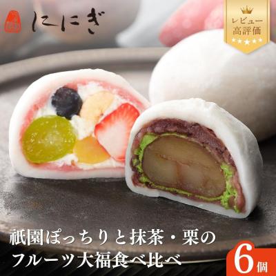 ふるさと納税 京都市 [仁々木]テレビで多数紹介!|祇園ぽっちり・抹茶クリームと渋皮くりのセット 6個入り