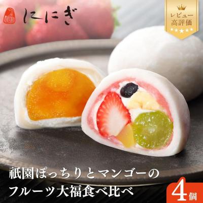 ふるさと納税 京都市 [仁々木]テレビで多数紹介!|祇園ぽっちり・マンゴーのセット 4個入り|京都 大人気 フルーツ大福