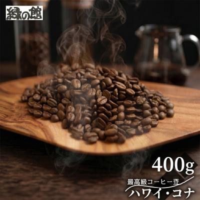 ふるさと納税 下呂市 緑の館 / ハワイ・コナ 豆 400g(200g×2袋)珈琲[17-131]