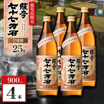 ふるさと納税 鹿児島市 七十七万石 芋焼酎 25度 900ml×4本 K377-015_02