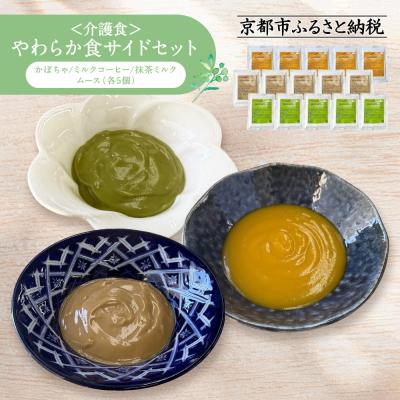 ふるさと納税 京都市 介護食 やわらか食 サイドセット かぼちゃ/ミルクコーヒー/抹茶ミルク ムース 各5個|レトルト