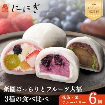 ふるさと納税 京都市 [仁々木]テレビで多数紹介!|祇園ぽっちり・抹茶クリームと渋皮くり・ブルーベリーのセット 6個入り
