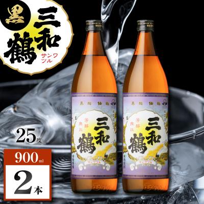 ふるさと納税 鹿児島市 三和鶴 黒 芋焼酎 25度 900ml×2本 K377-019_01