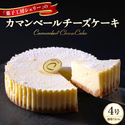 ふるさと納税 河北町 カマンベールチーズケーキ 4号 ka092-01