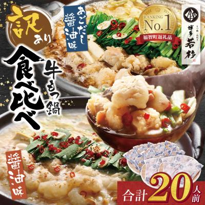 ふるさと納税 福智町 博多若杉 [訳あり]牛もつ鍋(2人前×10セット)食べ比べ 醤油・あごだし醤油