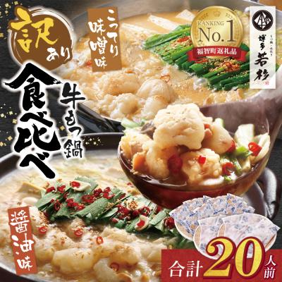 ふるさと納税 福智町 博多若杉 [訳あり]牛もつ鍋(2人前×10セット)食べ比べ 醤油・こってり味噌味
