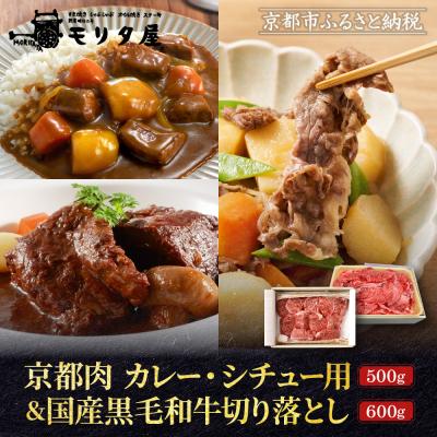 ふるさと納税 京都市 [モリタ屋]京都肉カレー・シチュー用500g&amp;国産黒毛和牛切り落とし600gセット|老舗牛肉専門店