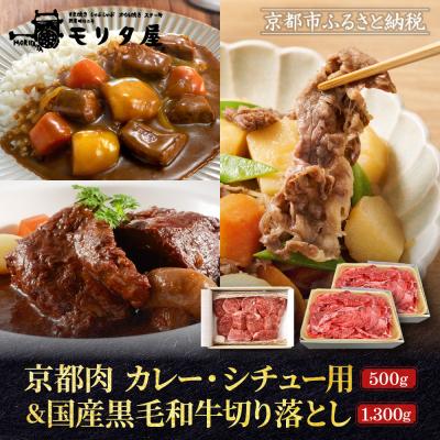 ふるさと納税 京都市 [モリタ屋]京都肉カレー・シチュー用500g&amp;国産黒毛和牛切り落とし1300gセット| 老舗牛肉店