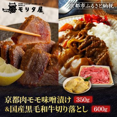ふるさと納税 京都市 [モリタ屋]京都肉モモ味噌漬け350g&amp;国産黒毛和牛切り落とし600gセット|老舗牛肉専門店