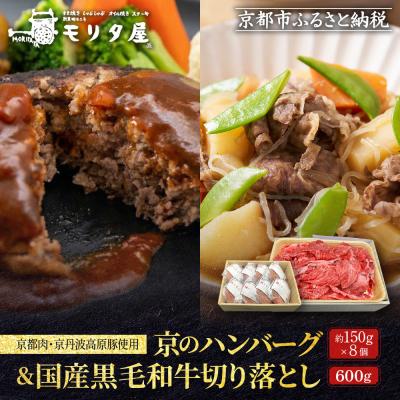 ふるさと納税 京都市 [モリタ屋]京のハンバーグ8個&amp;国産黒毛和牛切り落とし600gセット|京都 老舗牛肉店 有名店