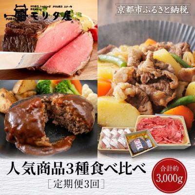 ふるさと納税 京都市 <定期便全3回>[モリタ屋]人気商品3種定期便|京都 老舗牛肉専門店 有名店 ブランド牛 人気 牛肉