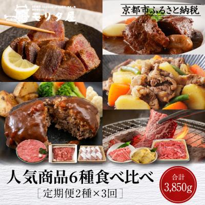 ふるさと納税 京都市 <定期便全3回>[モリタ屋]人気商品6種定期便|京都 老舗牛肉専門店 有名店 ブランド牛 人気 牛肉