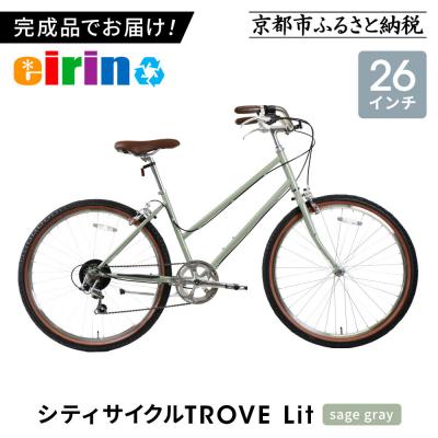 ふるさと納税 京都市 [エイリン]組立済み発送 シティサイクル 26型 TROVE Lit [sage gray]