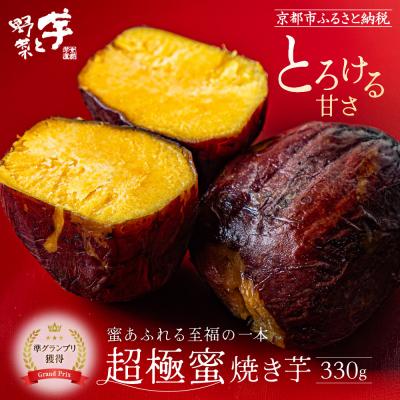 ふるさと納税 京都市 やきいもグランプリ上位入賞 とろける甘さ 超極蜜焼き芋 330g|京都 芋スイーツ 焼きいも 人気