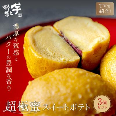 ふるさと納税 京都市 TVで紹介! 超極蜜スイートポテト 3個セット|京都 芋スイーツ専門店 ねっとり濃厚 贅沢 人気