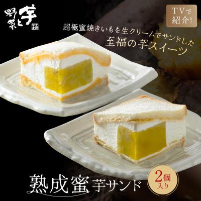 ふるさと納税 京都市 TVで紹介! 熟成蜜芋サンド 2個入り|京都 芋スイーツ専門店 焼きいも×生クリーム 贅沢 人気