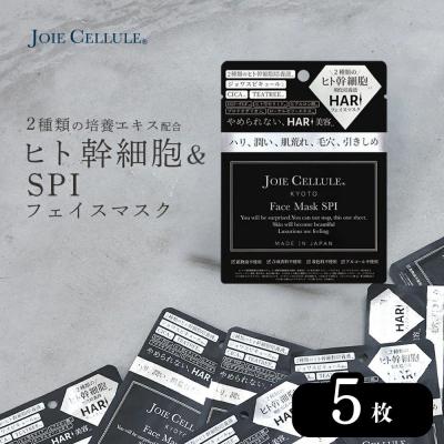 ふるさと納税 京都市 [ジョワセリュール]フェイスマスク(SPI)×5枚 |京都 美容ブランド コスメ 人気 コスメ