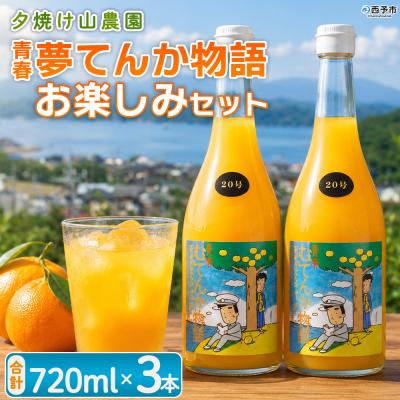 ふるさと納税 西予市 <青春 夢てんか物語おまかせセット3本>夕焼け山農園 えひめ 愛媛 おいしい